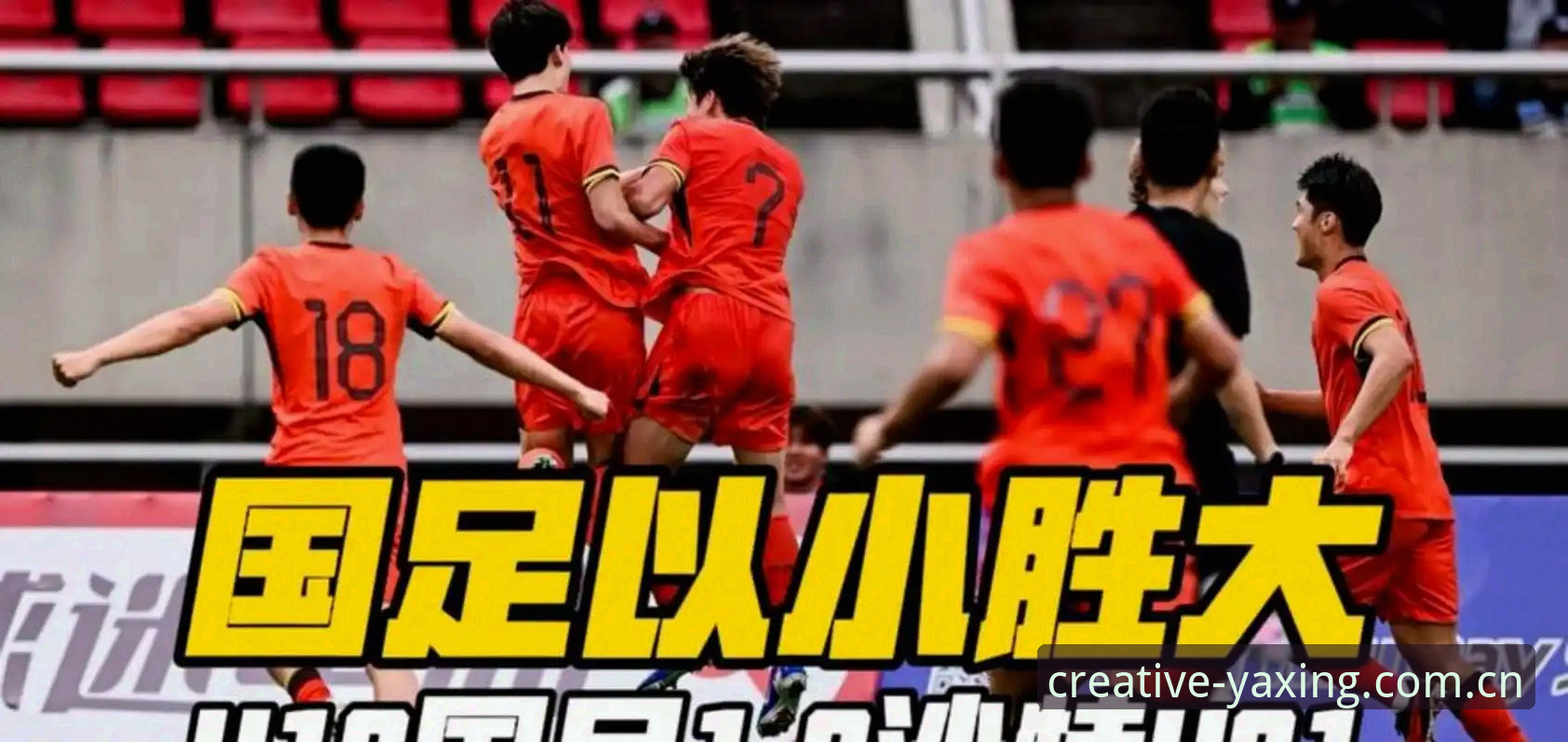 从0-3完败看U19国足短板——亚星游戏平台上的一场真实体验分享